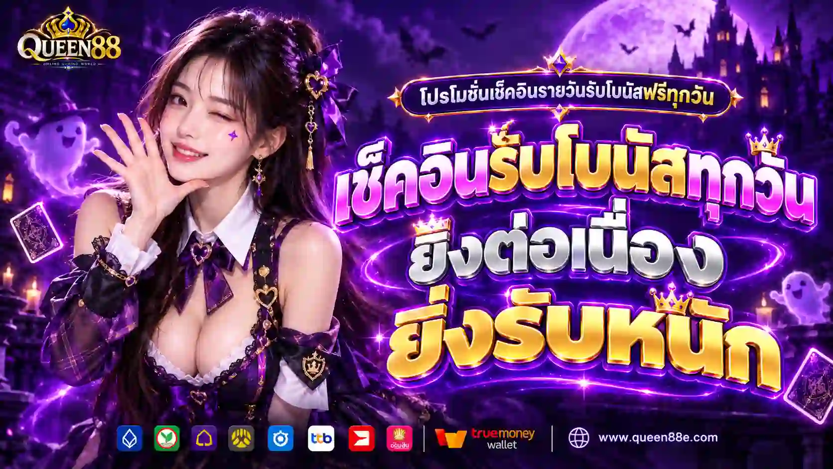 โปรโมชั่นเช็คอินรายวันรับโบนัสฟรีทุกวัน