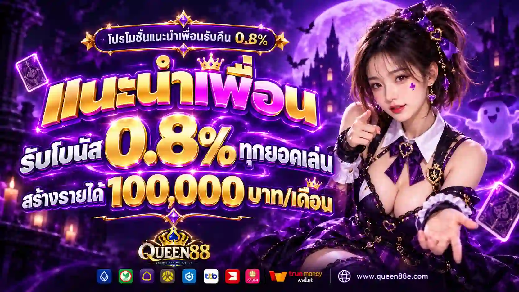 โปรโมชั่นแนะนำเพื่อนรับคืน 0.8%